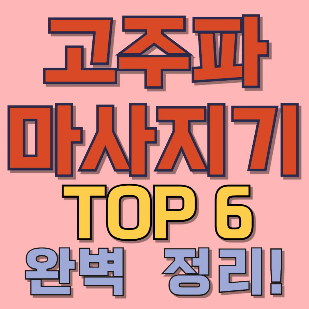 고주파 마사지기 TOP6 추천 – (feat. 반코르 리리힐, 듀얼소닉)